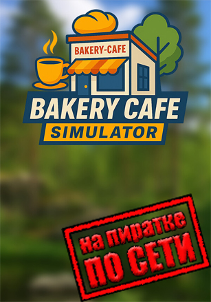 Версия Bakery Cafe Simulator по сети